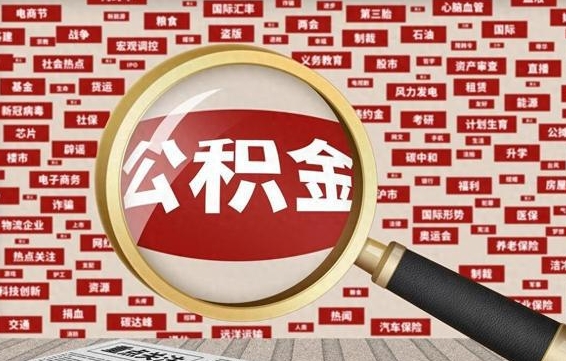 博兴济南封存的住房公积金如何提取（济南公积金提取新政策）
